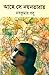 আছে সে নয়নতারায় by Nabakumar Basu