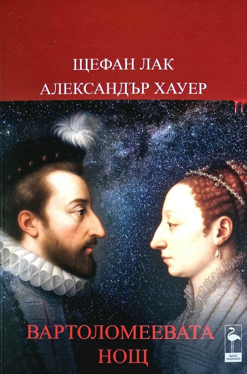 Вартоломеевата нощ (Paperback)