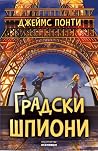 Градски шпиони