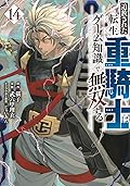 追放された転生重騎士はゲーム知識で無双する 14