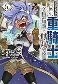 追放された転生重騎士はゲーム知識で無双する 6