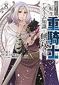 追放された転生重騎士はゲーム知識で無双する 8