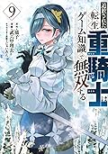 追放された転生重騎士はゲーム知識で無双する 9