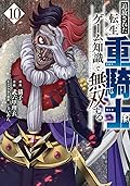 追放された転生重騎士はゲーム知識で無双する 10