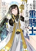 追放された転生重騎士はゲーム知識で無双する 11