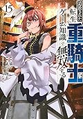 追放された転生重騎士はゲーム知識で無双する 15