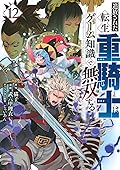 追放された転生重騎士はゲーム知識で無双する 12