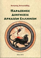 Παράξενες Διηγήσεις Αρχαίων Ελλήνων