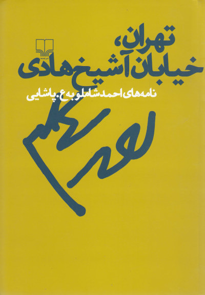 تهران، خیابان آشیخ هادی (Paperback)
