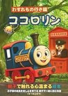 ココロリン: ＜親子で触れる心温まる絵本＞お子様の成長を促し心を育てる。親子で楽しめる、5歳からの心の絵本。「今日、どんなうれしい見つけた？」シリーズ ―わすれもの行き編 第3弾