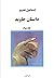 داستان جاوید by اسماعیل فصیح