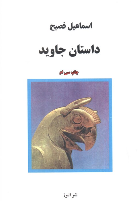 داستان جاوید (Paperback)