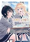 クラスで2番目に可愛い女の子と友だ...