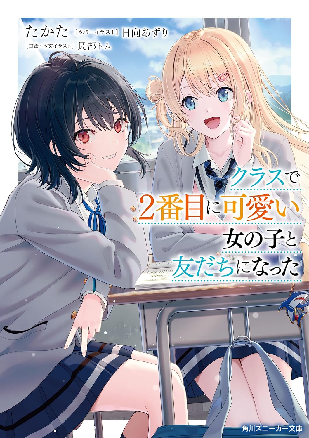 クラスで2番目に可愛い女の子と友だちになった 1 (Class de 2-banme ni Kawaii Onnanoko to Tomodachi ni Natta, #1)