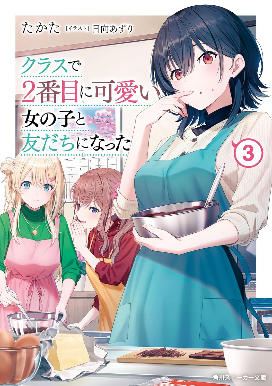 クラスで2番目に可愛い女の子と友だちになった 3 (Class de 2-banme ni Kawaii Onnanoko to Tomodachi ni Natta, #3)