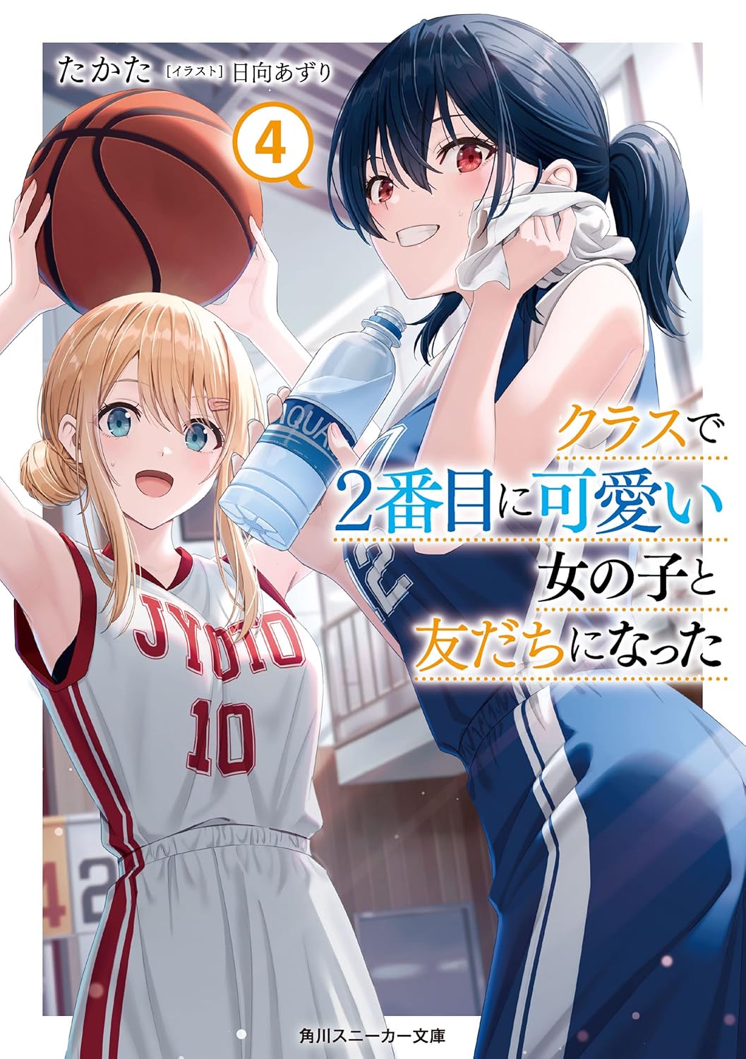 クラスで2番目に可愛い女の子と友だちになった 4 (Class de 2-banme ni Kawaii Onnanoko to Tomodachi ni Natta, #4)