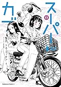 スーパーカブ 11 [Super Cub 11]