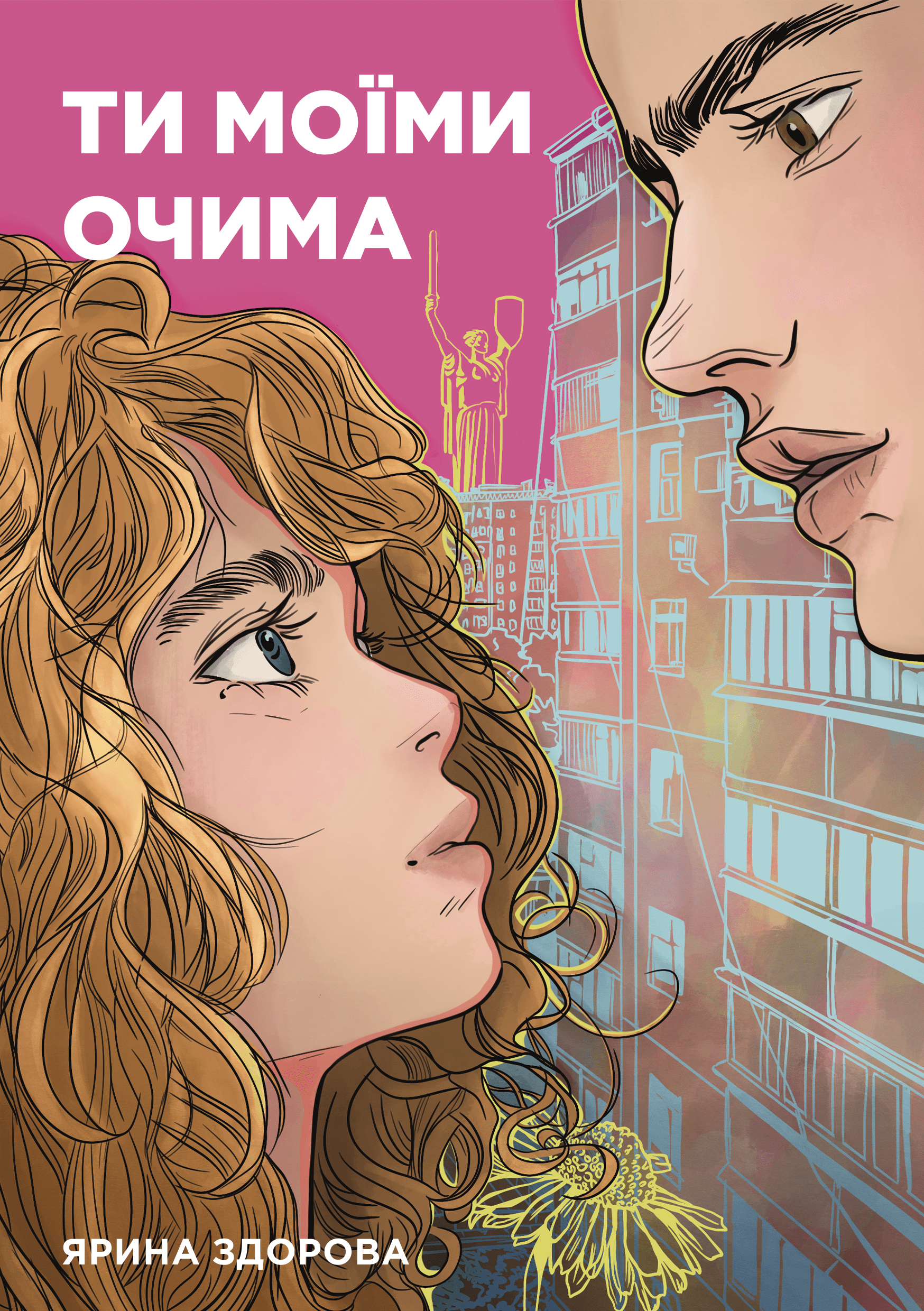 Ти моїми очима (Hardcover)