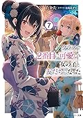クラスで2番目に可愛い女の子と友だちになった 7