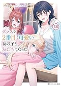 クラスで2番目に可愛い女の子と友だちになった 7.5