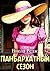Панбархатный сезон (Russian Edition)