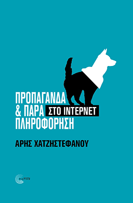 Προπαγάνδα και παραπληροφόρηση στο ίντερνετ (Paperback)