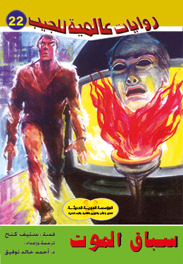 سباق الموت (روايات عالمية للجيب، #22)