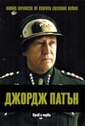Джорд Патън. Кръв и черва