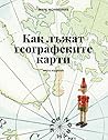 Как лъжат географските карти by Mark Monmonier
