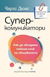 Суперкомуникатори...