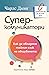 Суперкомуникатори: Как да овладеем тайния език на общуването