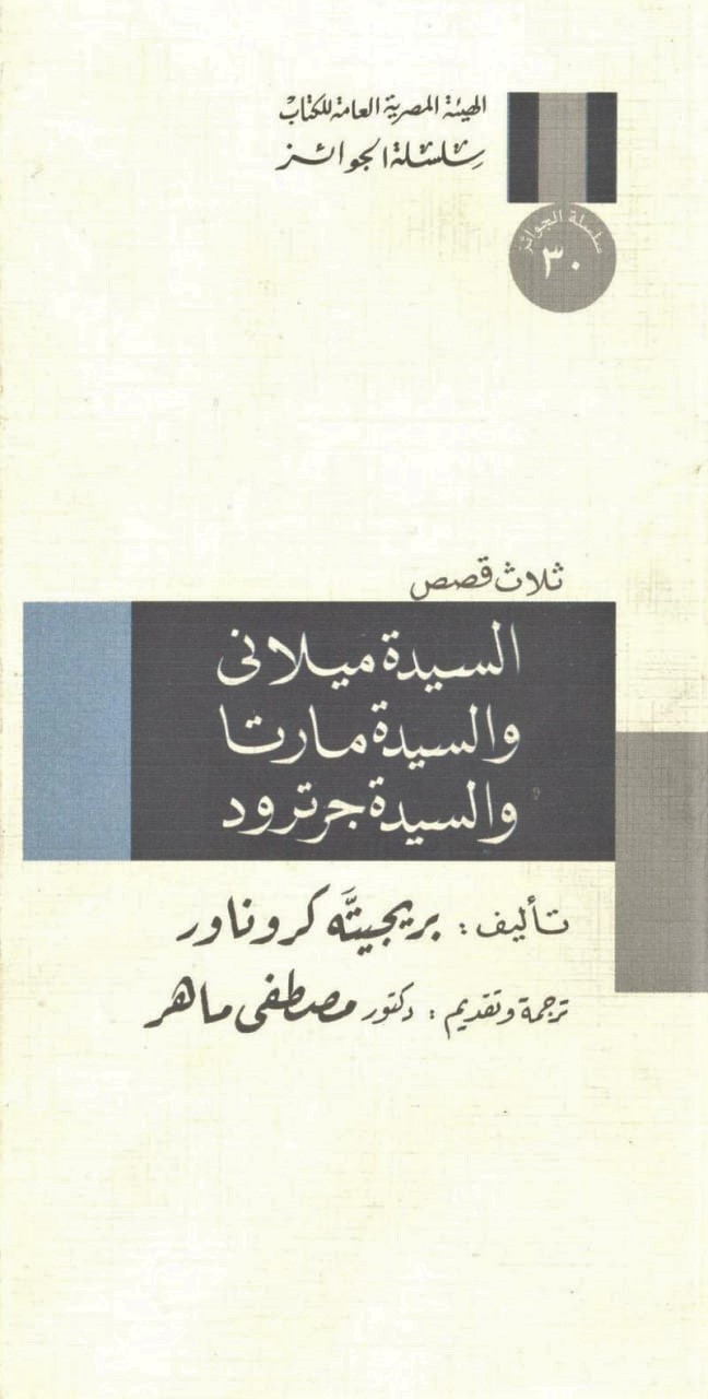 السيدة ميلاني والسيدة مارتا والسيدة جرترود (Paperback)