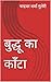 Buddhu Ka Kanta by Chandradhar Sharma Guleri