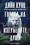 Гората на изгубен...
