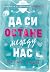 Да си остане между нас (Бун...