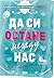 Да си остане между нас (Бунтарите от Ванкувър, #1)