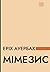 Мімезис. Зображення дійсності в європейській літературі