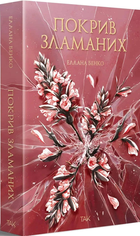 Read Покрив зламаних