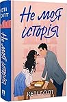Не моя історія