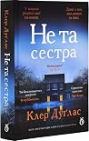 Не та сестра