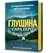 Глушина (Detective Elin Warner, #3)