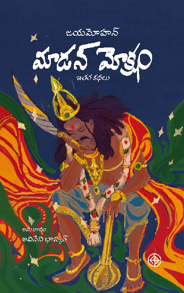 మాడన్ మోక్షం (Paperback)