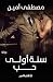 ‫سنة أولى حب‬