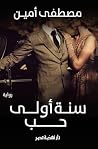 ‫سنة أولى حب‬