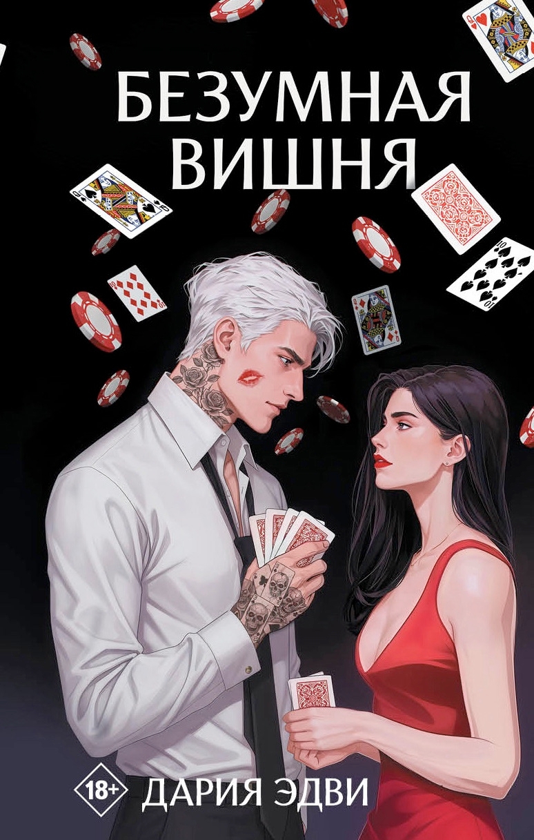 Безумная вишня (Кенфордская вишня, #1)