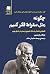 چگونه مثل سقراط فکر کنیم: فلسفه‌ی باستان به مثابه شیوه‌ی زیستن در دنیای نوین