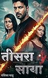 तीसरा साया: Kamuk...
