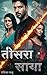 तीसरा साया: Kamuk Crime Thriller with an Unexpected Twist (Crime, Romance and Suspense Short Novel) (Hindi Edition)