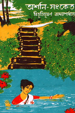 অশনি-সংকেত (Hardcover)