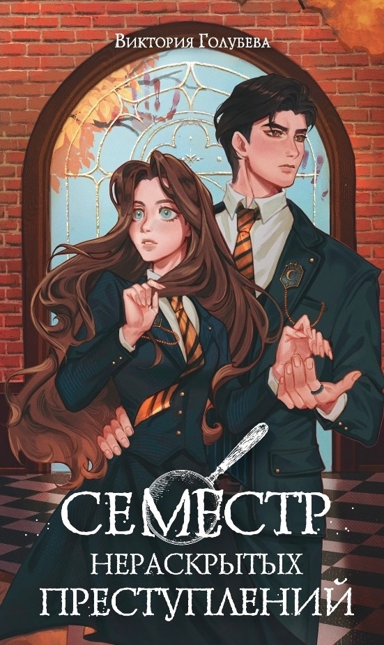 Семестр нераскрытых преступлений (Hardcover)